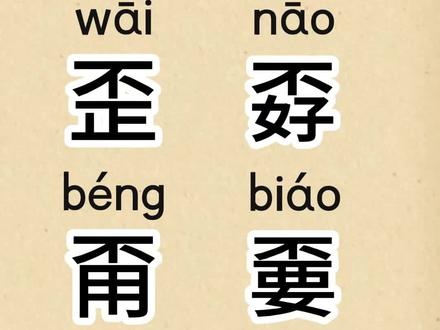 学习汉字“歪、孬、甭、嫑”。#幼儿识字 #成人识字 #一般人不告诉他 #认字识字 #每天跟我涨知识
