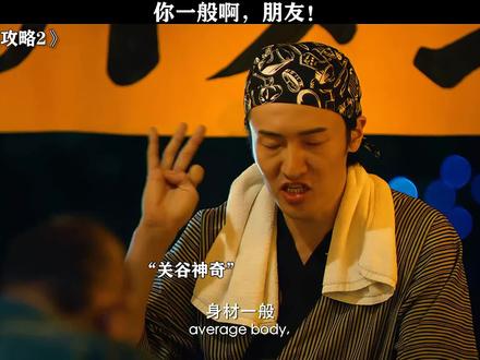 #前任攻略2 #郑恺 #郭采洁 #王传君 千万不要说一个男人一般!