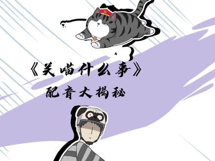 《关喵什么事》配音大揭秘!#就喜欢你看不惯又干不掉我的样子 #关喵什么事 #吾皇巴扎黑 #配音 #三格声米