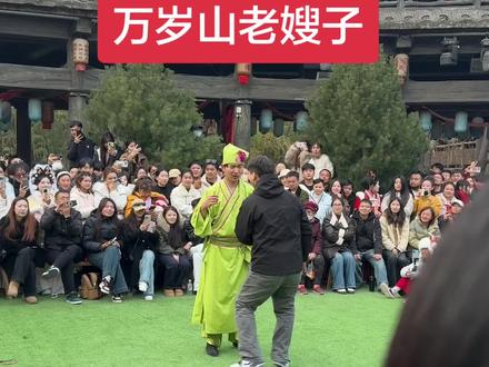 精神小伙把老嫂子都整懵圈了#万岁山武侠城 #万岁山老嫂子