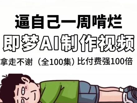 【AI漫剧全流程】全网首发!即梦+ 豆包+剪映 2小时快速掌握AI漫剧制作技巧,手把手教你从0到1制作AI漫画短片
#AI #即梦 #AI漫剧教程 #AI视频 #AIGC