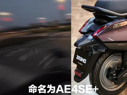高性能电摩#AE4se+#新款AE4 #极核 #zeeho极核
