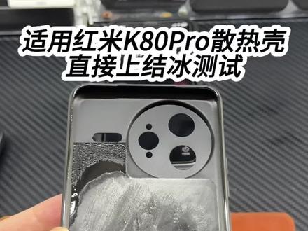 搞个散热手机壳搭配散热器用怎样#红米k80 #红米k90max #散热手机壳#散热器结冰 #石墨烯手机壳