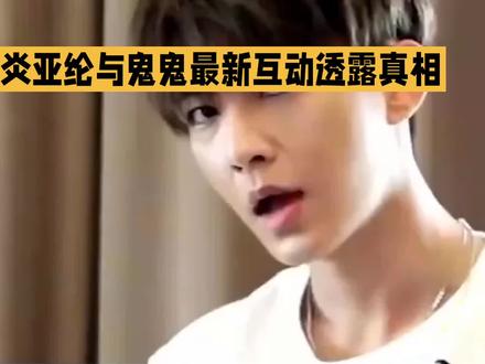 炎亚纶与鬼鬼之间的友情为何破裂?两人最新互动透露真相。