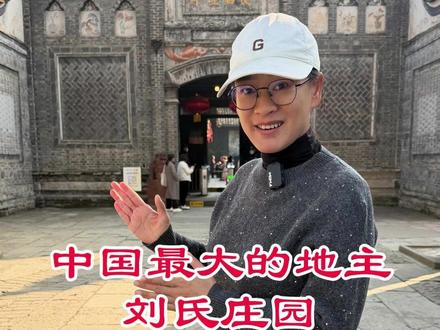 走进中国最大的地主,刘氏庄园 #2025足迹地图年报 #青年创作者成长计划 #抖音合集升级计划 #在拍一种很新的vlog #抖音旅行