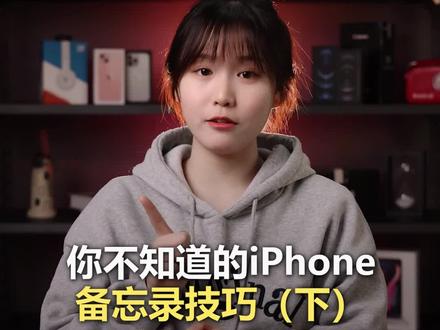 iPhone备忘录一些事半功倍的小技巧,学会才知道原来如此强大
