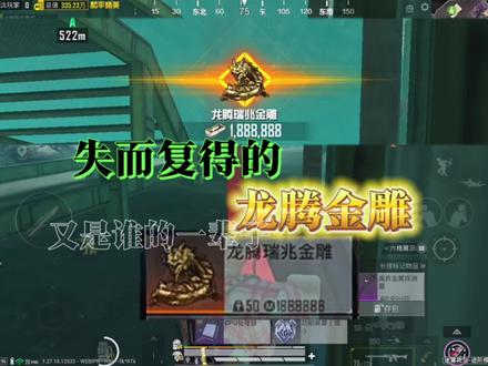 第二次开出金龙被抢走了#地铁逃生 #龙腾瑞兆金雕 #身后有你