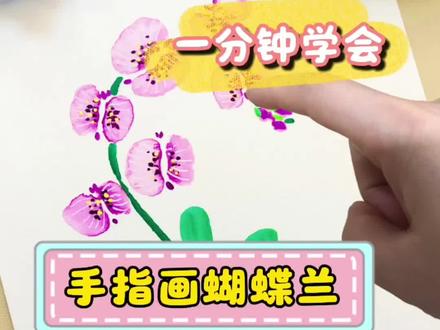 手指画蝴蝶兰#丙烯#教你学画画 #零基础学画画#一看就会