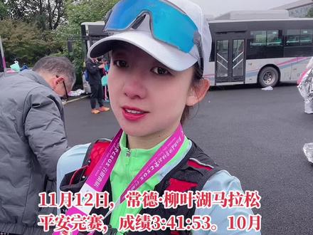 湖南·常德·柳叶湖马拉松,木兰3小时41分钟53秒,平安完赛。比10月29成都马拉松成绩提高六分钟,感谢努力的自己。每一次提高都是一次鼓励和肯定,加油❤️#常德马拉松 #因为热爱所以坚持 #马拉松 #比赛现场 #运动