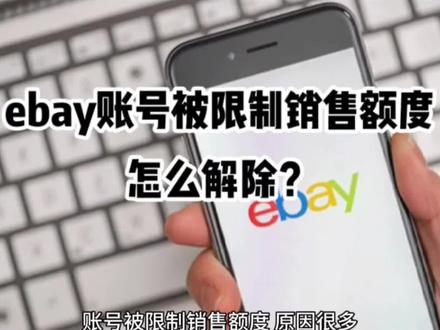 ebay账号被限制销售额度,怎么解除?#eBay #跨境电商 #ebay运营