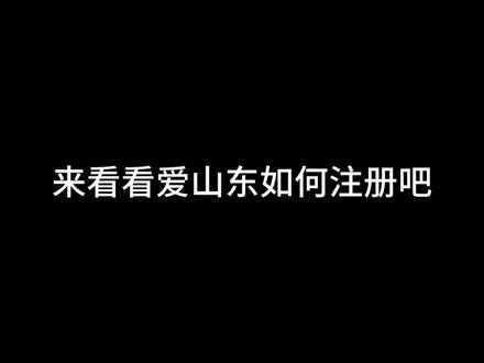 #政务服务中心 #爱山东 如何注册爱山东?快来学习学习吧