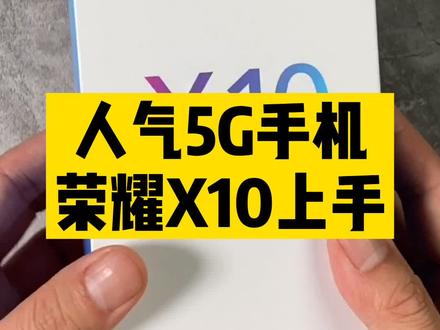 今年难得的升降全面屏5G手机,#荣耀x10 的几个升级打动你了吗?