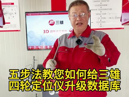 五步法教您如何给三雄四轮定位仪升级数据库?#四轮定位 #汽车保养与维修 #四轮定位仪 #三雄四轮定位 #三雄四轮定位仪