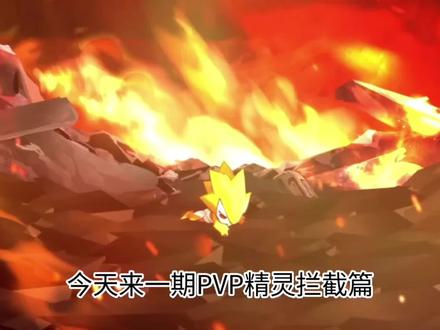 PVP精灵拦截篇#赛尔号 #赛尔号巅峰之战