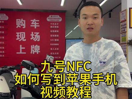 九号NFC如何写到苹果手机,这期视频教你学会#九号真智能 #九号电动 #北京 #九号电动车赵公口店 @抖音小助手 @DOU+小助手 @抖音热点宝 @抖音创作者中心 @抖音来客官方助推官 @抖音