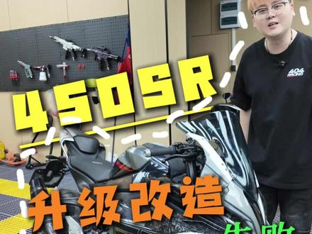 最失败的升级案例… 丑得我想直接推海里 #摩托车 #春风 #450SR #改装升级 #450SRS