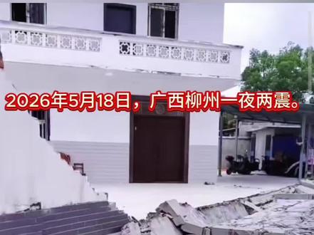 2026年5月18日,广西柳州,一夜两震。
凌晨00:21、夜晚21:44,柳南区同一位置连发两次5.2级强震,震源深度仅8公里#柳州地震 #祈福柳州 #广西地震