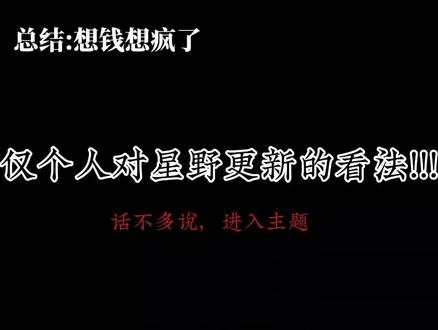 #星野 #星野更新
星野你想咋