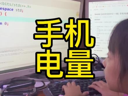 练了两天输入法,基本解决一指禅问题啦,多按几天就熟练啦#冲击信奥赛的糖豆#编程