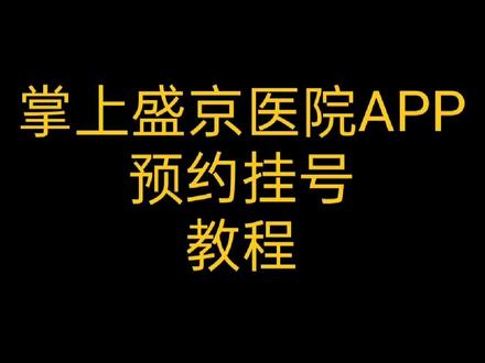 掌上盛京医院APP,小儿骨科预约挂号教程。#儿童骨科 #小儿骨科