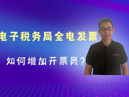 电子税务局全电发票如何增加开票员?
#电子税务局 #增加开票员 #电子税务局办税操作流程 #全电发票时代将到 #全电发票开具 #四川全电发票 #每天学点财务知识 #财税
