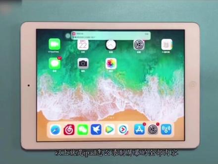 #平板电脑 #在线学习 #电脑技巧 #好物推荐🔥 #上热搜 iPad的怎么录屏呢?更多使用技巧,收藏关注哦,不断更新中。@DOU+上热门