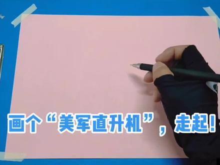 画个“美军直升机”走起!#钢笔画速写 #想画就画