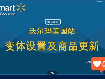 #沃尔玛教程#沃尔玛运营 沃尔玛孵化课程【第二周】4.沃尔玛美国站点产品变体设置和商品更新#沃尔玛运营教程 #沃尔玛跨境 #沃尔玛跨境电商