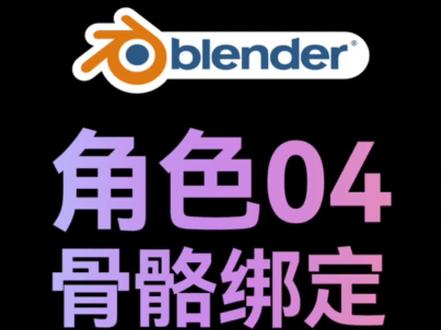 Blender角色04,骨骼绑定
#blender #三维动画 #blender绑定 #blender教程 #blender建模