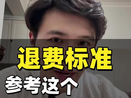 报了培训班或者美容院想要退费,参考这个标准,就知道你能够退回多少#培训班 #美容院 #教育机构退费 #学历提升 #ai教学