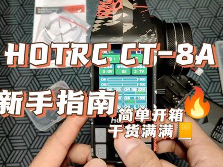 158的遥控器功能太多不会用?HOTRC CT-8A遥控器简单开箱演示功能#HOTRC #RC模型遥控车 #遥控车