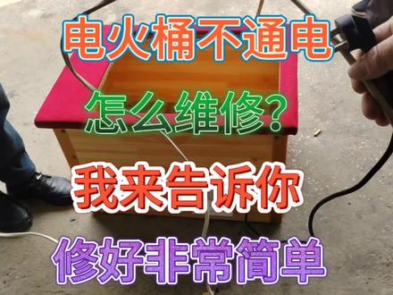电火桶不通电,怎么维修?我来告诉你,修好非常简单不用花一分钱#家电维修日常 #电器修理