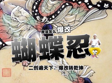 爆改《鬼灭之刃》,
你见过这样的蝴蝶忍吗?
逆境举臂擎困厄,破茧振翅散重阴。
#鬼灭之刃 #蝴蝶忍 #爆改 #蝴蝶忍二创 #真实生活分享计划