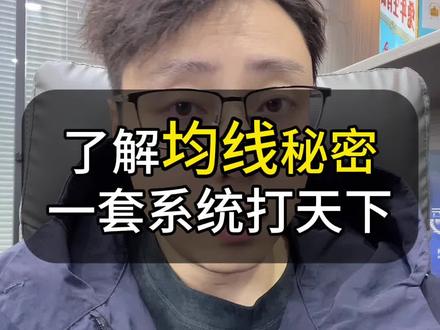 了解均线秘密,掌握实用炒股系统 #股票知识 #股票干货 #炒股技巧 #股民 #股市