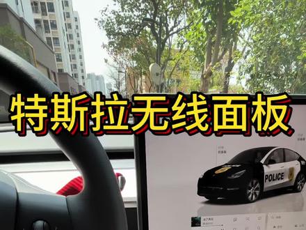 90%特斯拉车主都不知道的无线面板设置
#用车体验 #特斯拉 #每天一个用车知识 #用车技巧