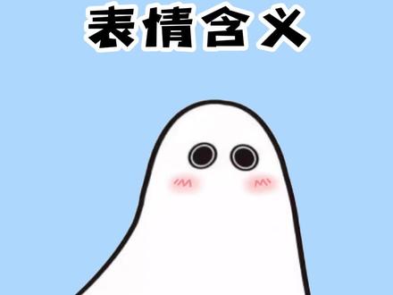 你所不知道的表情含义#涨知识 #冷知识 #表情包