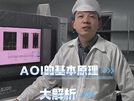AOI的基本原理大分析#小家电PCBA #新能源电子加工 #工控PCBA #SMT代工代料 #PCBA贴片加工