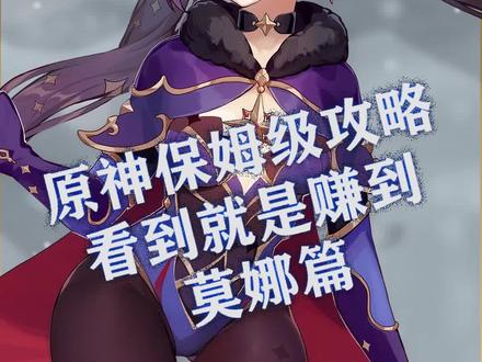 #原神 保姆级攻略------莫娜篇#原神攻略 @抖音小助手 #韶光抚月天下人间