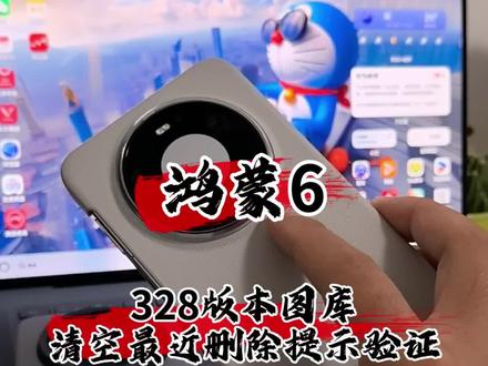 鸿蒙6,328版本图库清空最近删除提醒验证#数码科技 #鸿蒙 #华为 #鸿蒙越用越香 #我的鸿蒙体验
