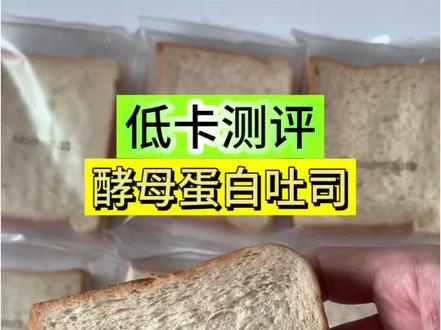 真实测评酵母蛋白吐司 原相机#酵母蛋白吐司 #低卡零食 #减脂期零食 #零食测评 #控卡