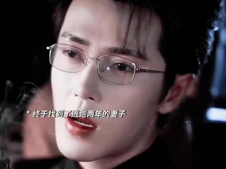 终于找到逃跑两年的妻子,才发现错的是自己… #王梓亦 #马倩倩 #离婚后厉先生急得团团转 #马倩倩王梓亦首搭虐恋我先嗑为敬 #新剧来袭