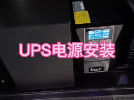 UPS电源连接安装,监控UPS电源连接监控设备安装UPS电源注意事项 #ups电源 #蓄电池 #储能电池 #ups不间断电源 #ups电池 #ups电源蓄电池 #UPS