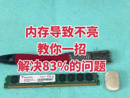 内存不亮该如何解决?教你一招,解决80%的问题 #电脑主机配置推荐 #电脑店日常 #diy电脑