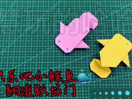 快乐地小鲸鱼🐳,翻滚跃龙门,简单动态折纸教程 #折纸 #折纸玩具 #动态折纸 #教育 #亲子 #折纸手工 #折纸控 #手工 #创意