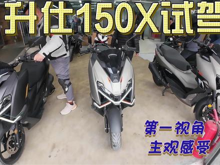 抢先试驾升仕150X 第一视角真实感受 抢先试驾升仕150X 第一视角真实感受 #摩托车评测 #升仕150X #摩托车 #摩托车试驾