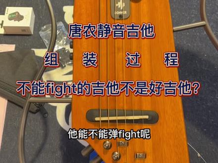 来个能用这个谈fight的,众筹送他一把?
#唐农静音吉他