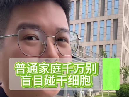 普通家庭千万别盲目碰干细胞#干细胞 #干细胞回输 #知识分享 #科普