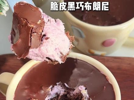 黑巧脆皮布朗尼#抖音美食创作者 #自制美食 #布朗尼 #巧克力控