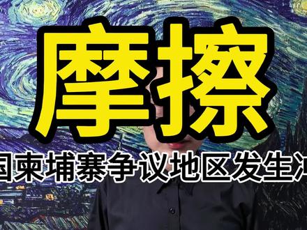 柬埔寨和泰国,再柏威夏寺地区发生边境摩擦。