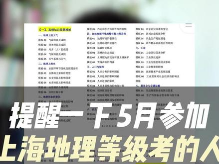 提醒一下,5月参加上海地理等级考的人 #上海高中 #上海高三 #高三地理 #等级考 #上海高中生